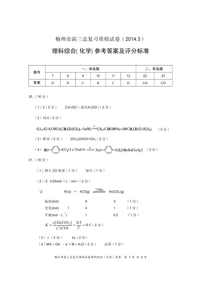 2014梅州一模化学试题及答案