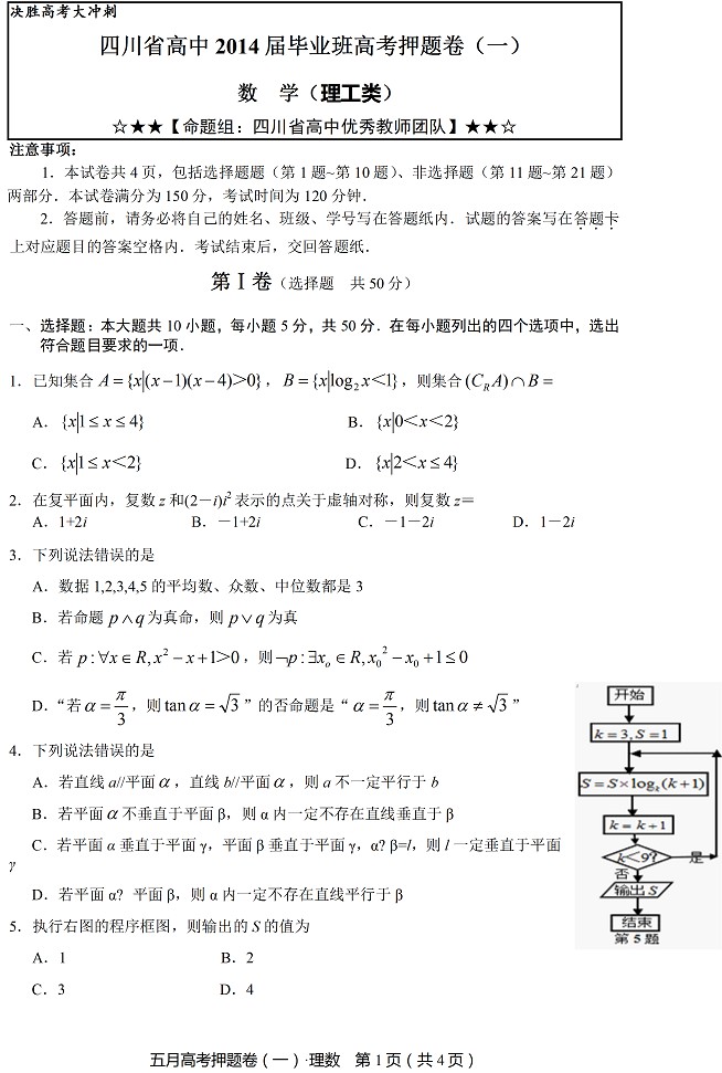 2014四川高考预测题数学（理科）