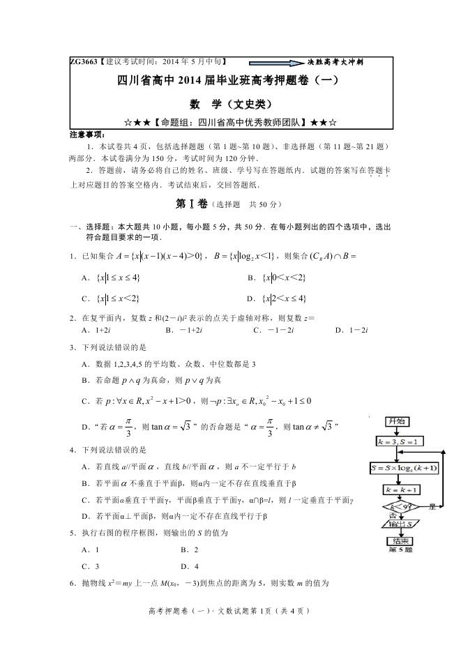 2014四川高考预测题数学（文科）