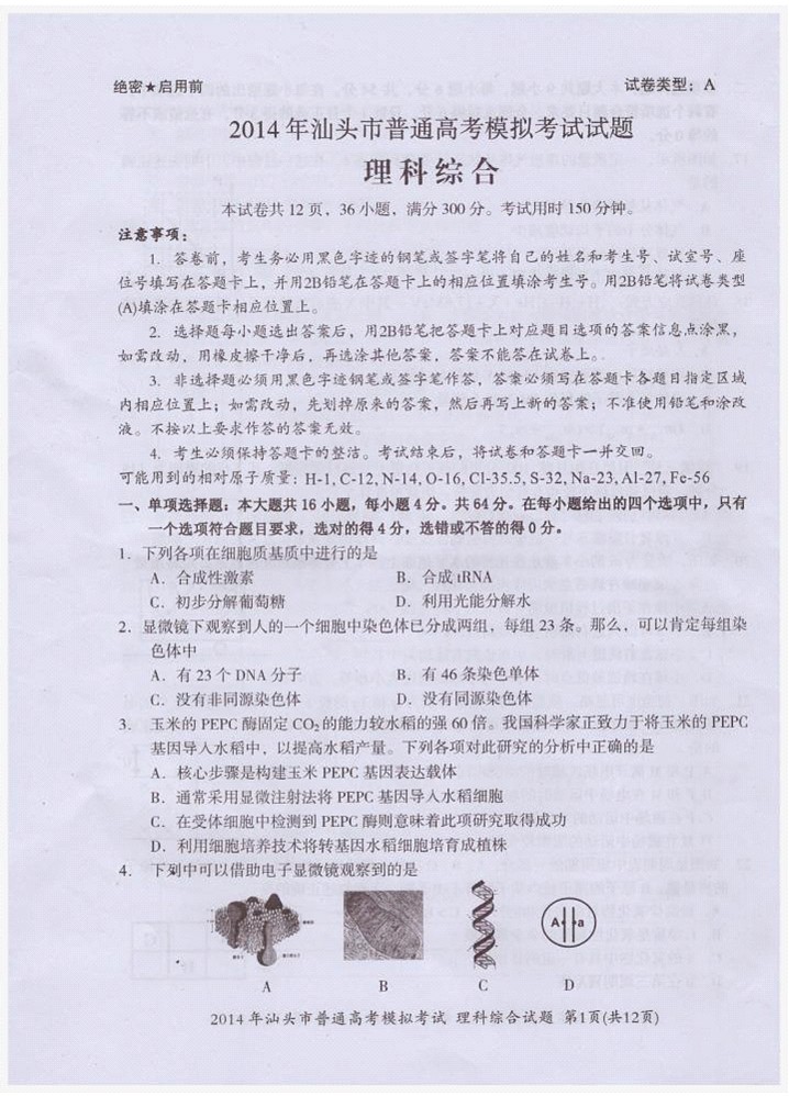 2014汕头一模理综试题及答案