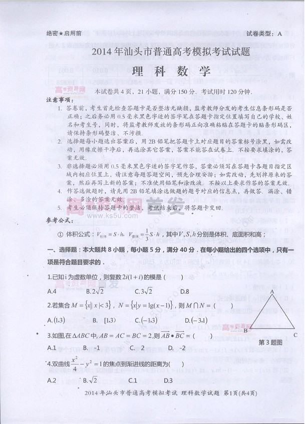 2014汕头一模数学试题及答案(理科)
