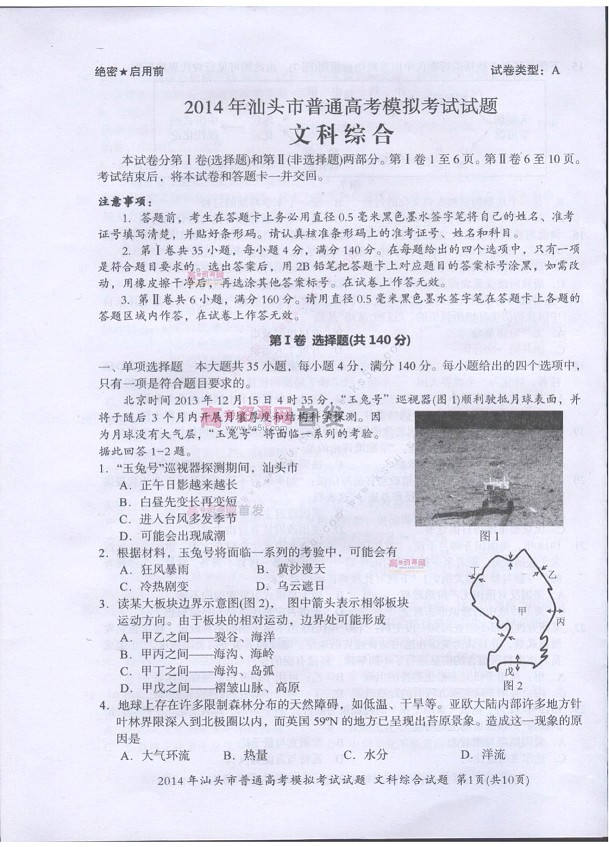 2014汕头一模文综试题及答案
