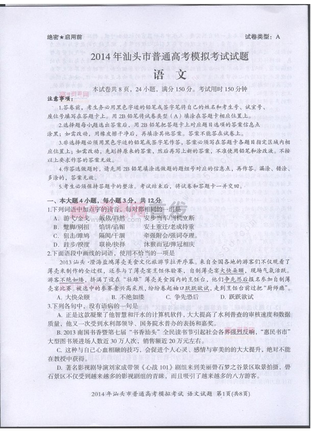 2014汕头一模语文试题及答案