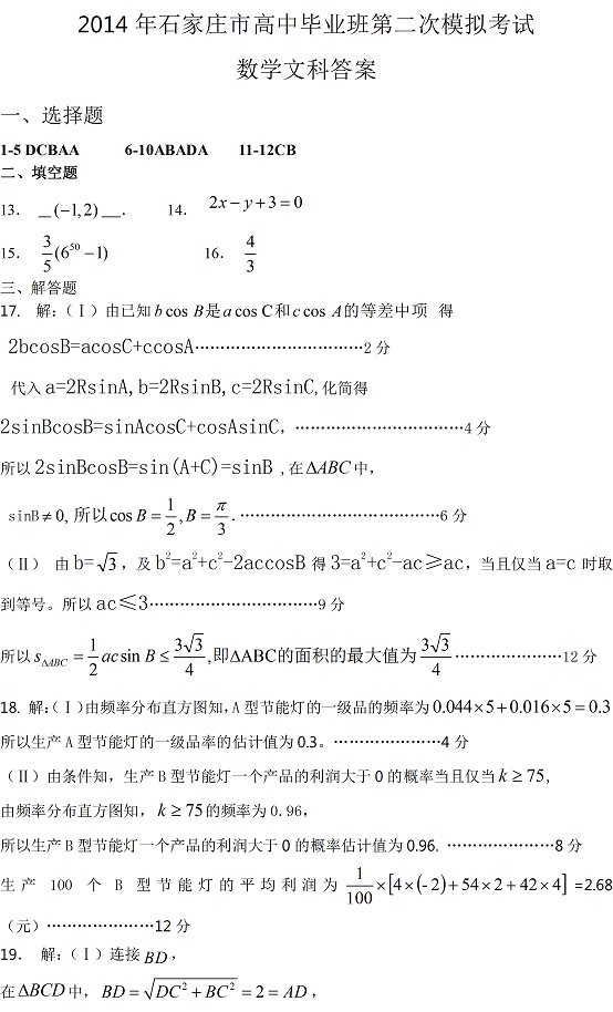 2014石家庄二模文科数学试题及答案