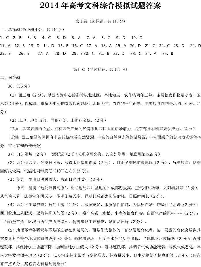 2014年全国高考二模文综答案(新课标1)