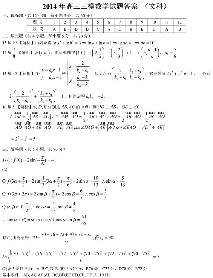 2014年全国高考二模数学文答案(新课标2)