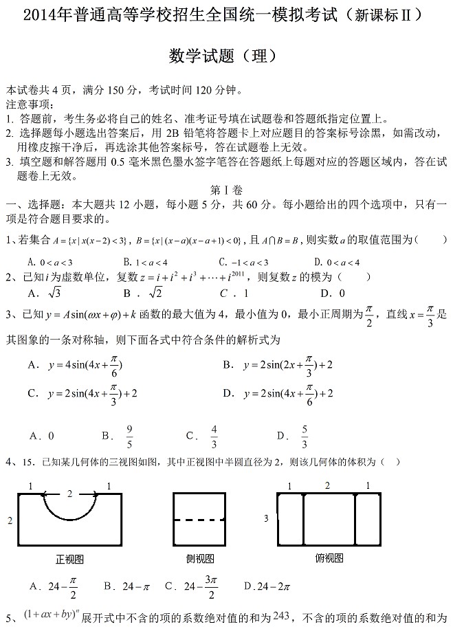 2014年全国高考一模理科数学试题及答案(新课标2卷)