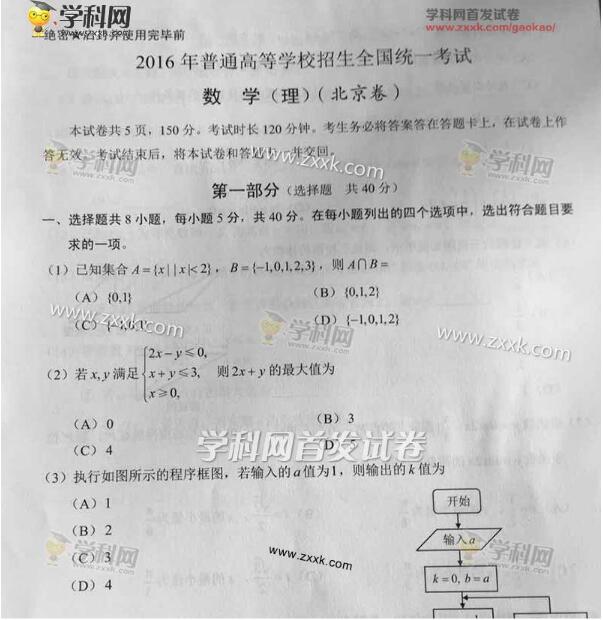 2016北京高考数学理试题