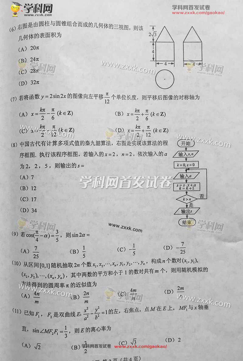 2016全国卷2高考数学理试题