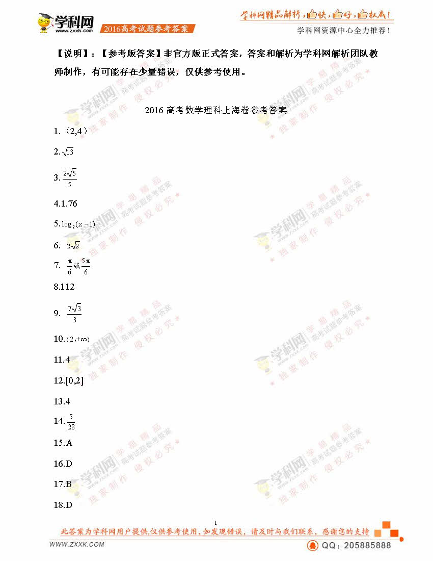 2016上海高考数学理试题答案