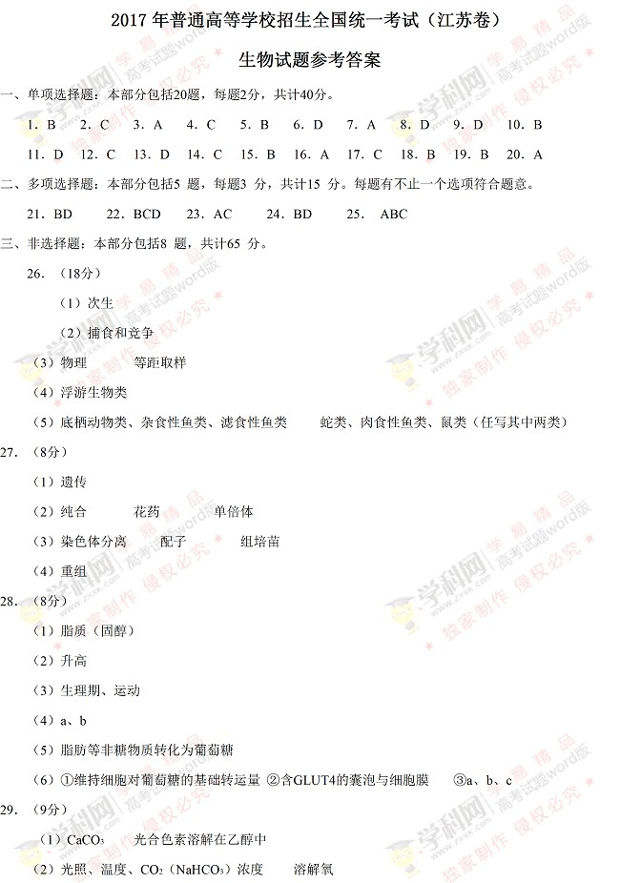 2017江苏高考生物试题答案
