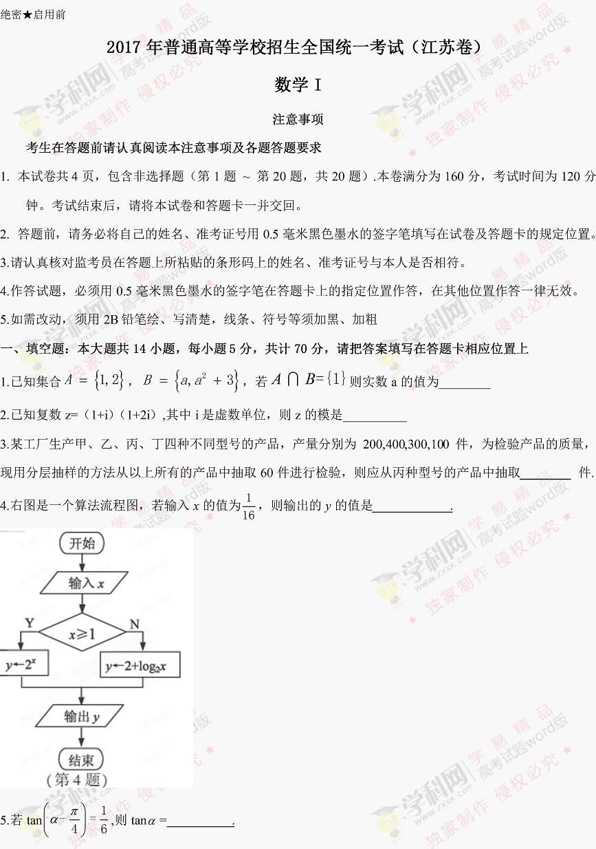 2017江苏高考数学试题答案 2017江苏高考数学试题答案