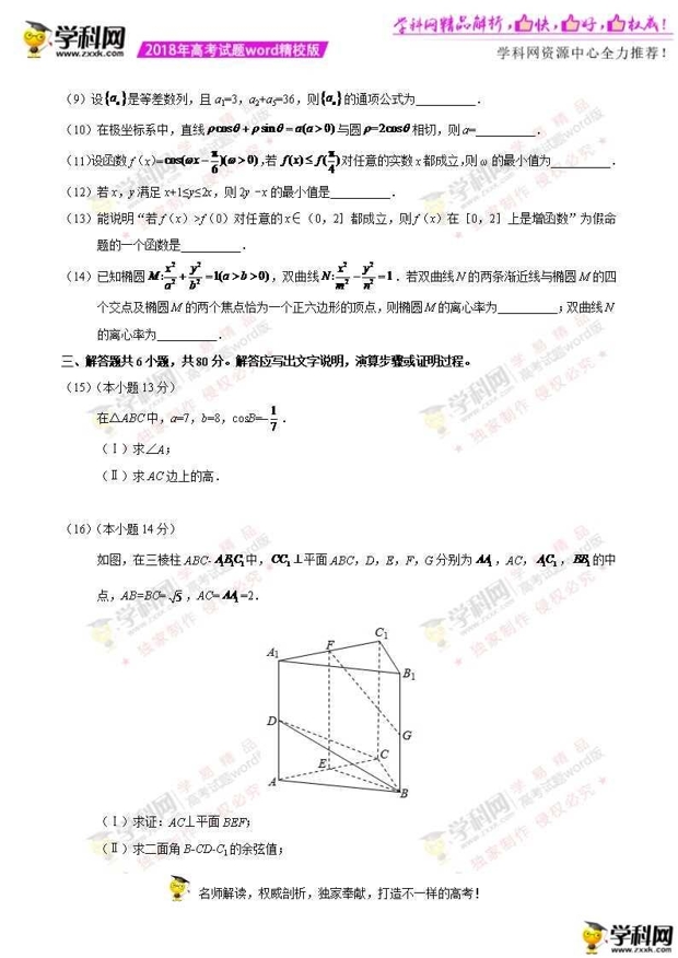 2018北京高考数学（理）真题答案