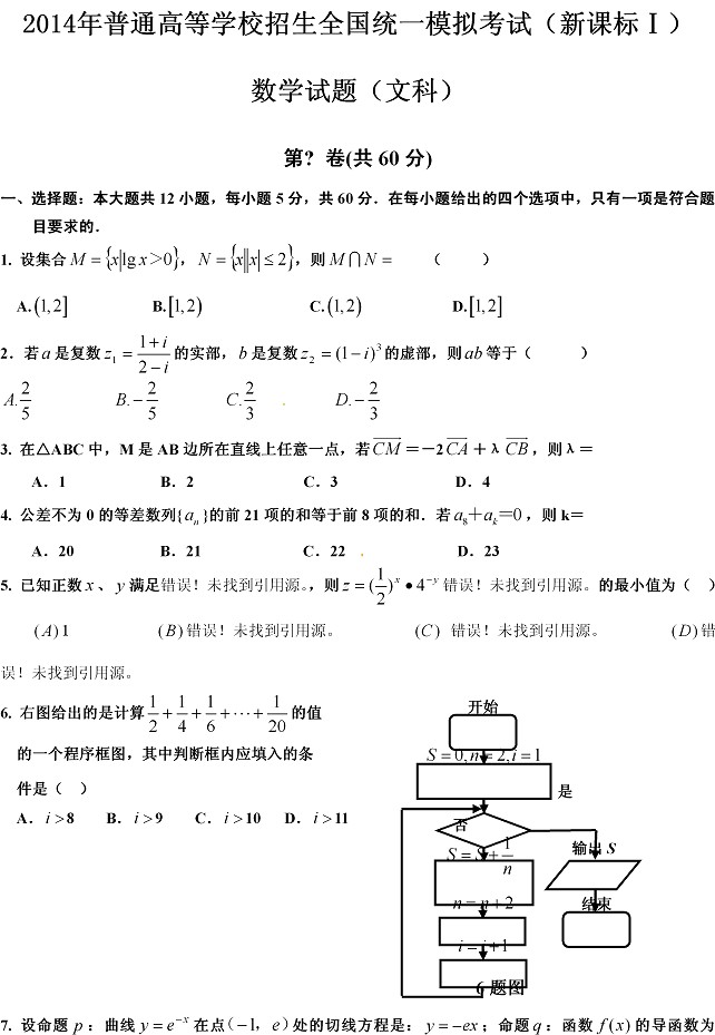 2014年全国高考一模数学试题及答案(文科)