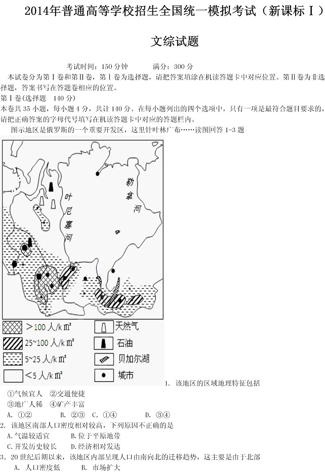 2014年全国高考一模文综试题及答案(新课标1卷)