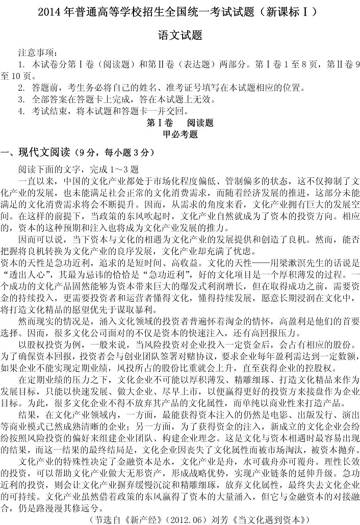 2014年全国高考一模语文试题及答案(新课标1卷)
