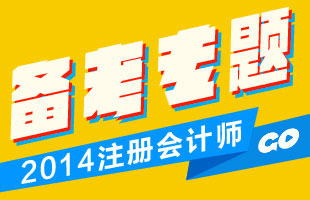 2014|2015注册会计师考试报名时间_考试时间