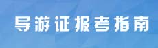导游考试