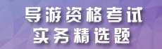 导游考试试题