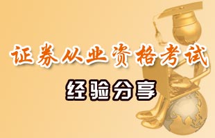 证券从业资格考试经验分享