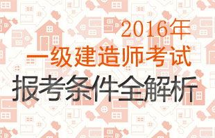 2016年一建报考条件解析