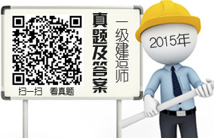 2015年一级建造师真题及答案