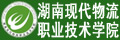 湖南现代物流职业技术学院