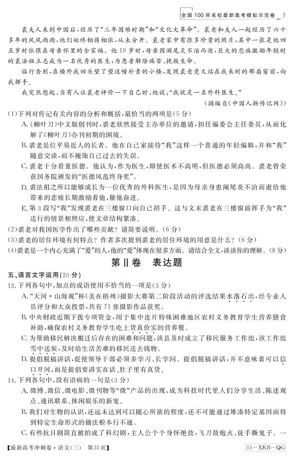 2013届全国100所名校最新高考冲刺卷·语文(一)