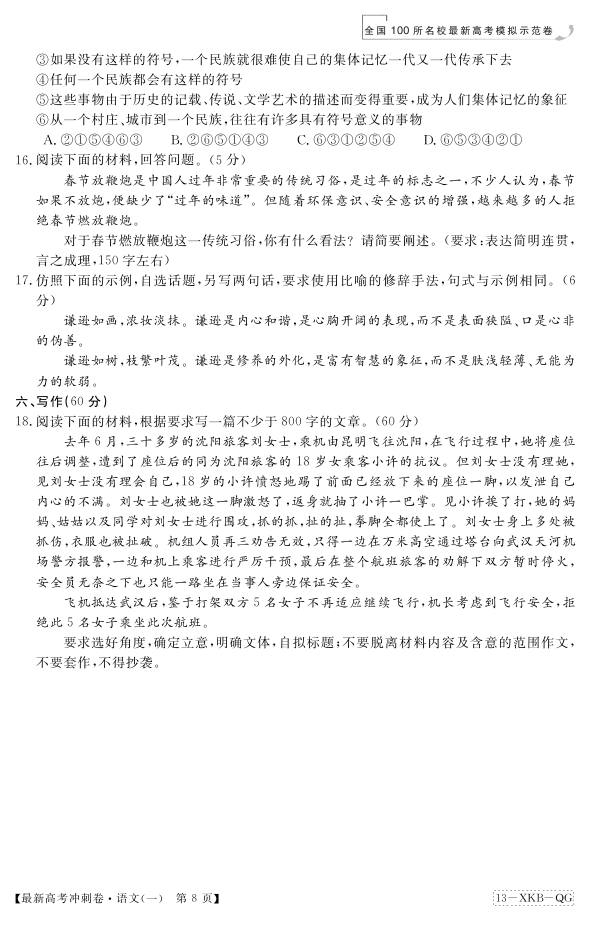 2013届全国100所名校最新高考冲刺卷·语文(一)