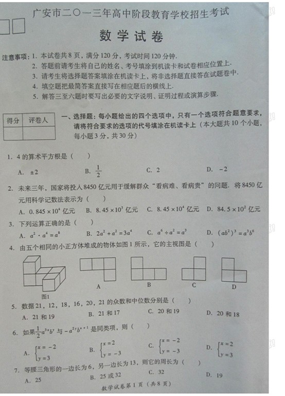 2013广安中考数学
试题