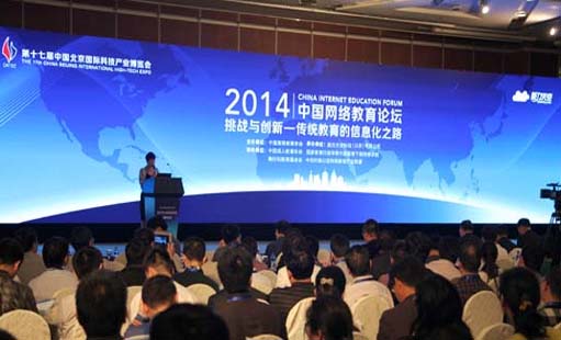 2014中国网络教育论坛盛大开幕