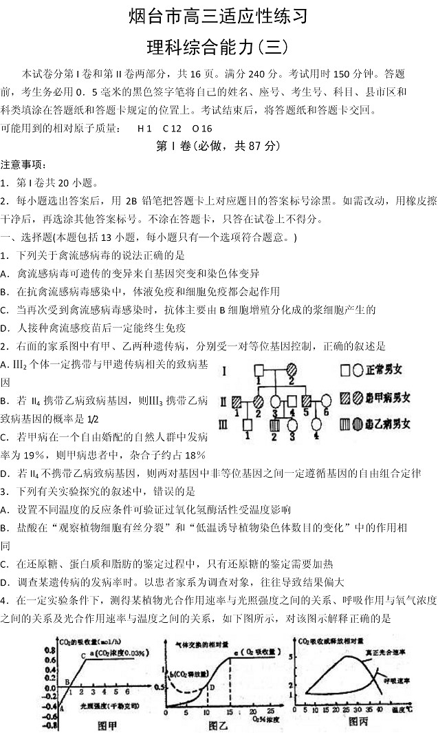 烟台市2013年高三适应性练习理综能力(三)