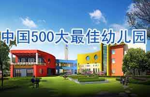 中国500大最佳幼儿园