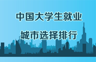 中国大学生就业城市选择排行