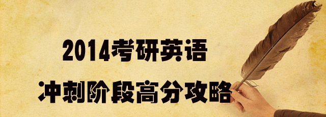 2014考研英语冲刺阶段高分攻略