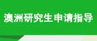 英国研究生留学指导