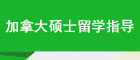 英国研究生留学指导