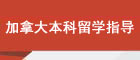 澳洲本科留学指导