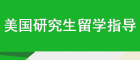 美国研究生留学指导