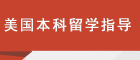 美国本科留学指导