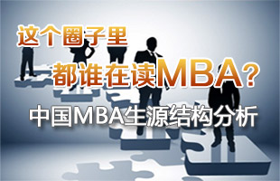中国MBA生源结构分析