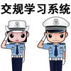 交规考试系统app