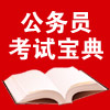 公务员考试