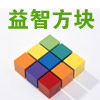 益智方块