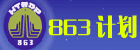 863计划