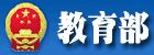 教育部