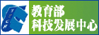 教育部科技发展中心