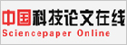 中国科技论文在线