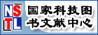 国家科技图书文献中心