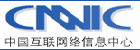中国互联网络信息中心